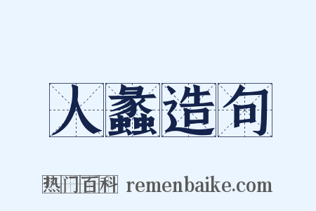 人蠡造句是什么意思的图片